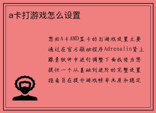 a卡打游戏怎么设置