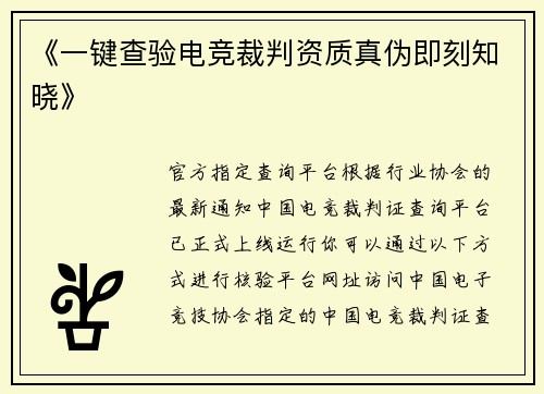 《一键查验电竞裁判资质真伪即刻知晓》