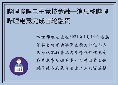 哔哩哔哩电子竞技金融—消息称哔哩哔哩电竞完成首轮融资