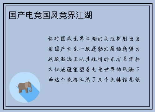 国产电竞国风竞界江湖