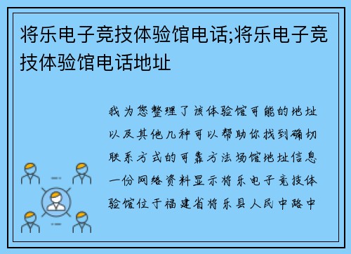将乐电子竞技体验馆电话;将乐电子竞技体验馆电话地址