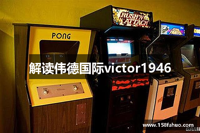 解读伟德国际victor1946